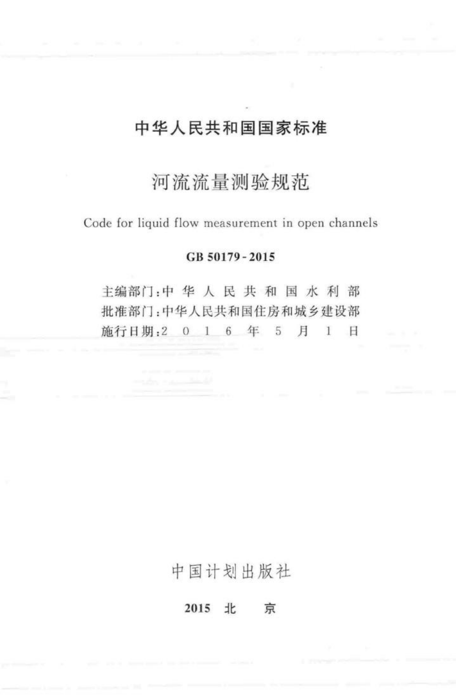 GB50179-2015：河流流量测验规范.pdf_第2页