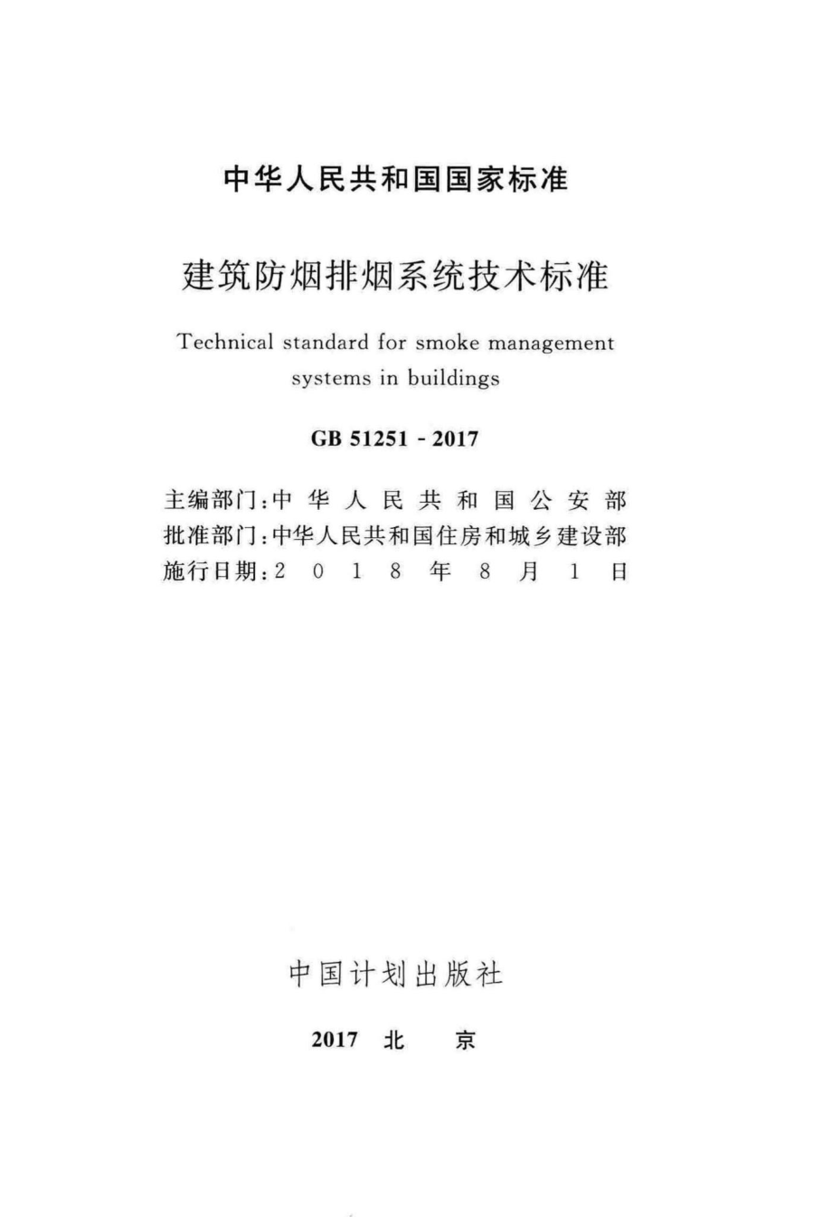 GB51251-2017：建筑防烟排烟系统技术标准.pdf_第2页