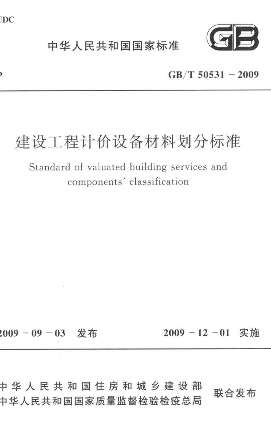 T50531-2009：建设工程计价设备材料划分标准.pdf_第1页