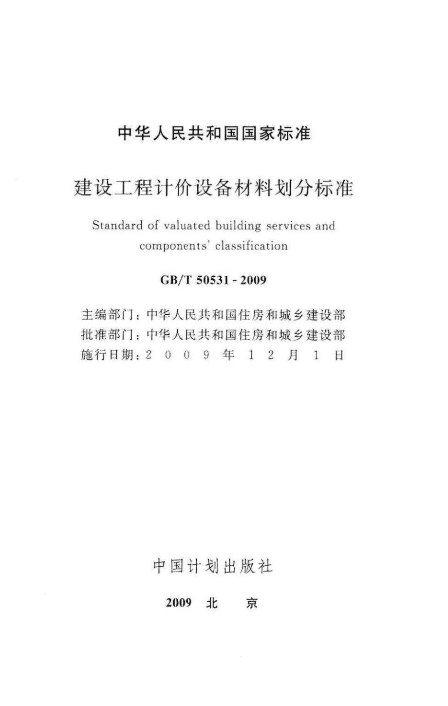 T50531-2009：建设工程计价设备材料划分标准.pdf_第2页