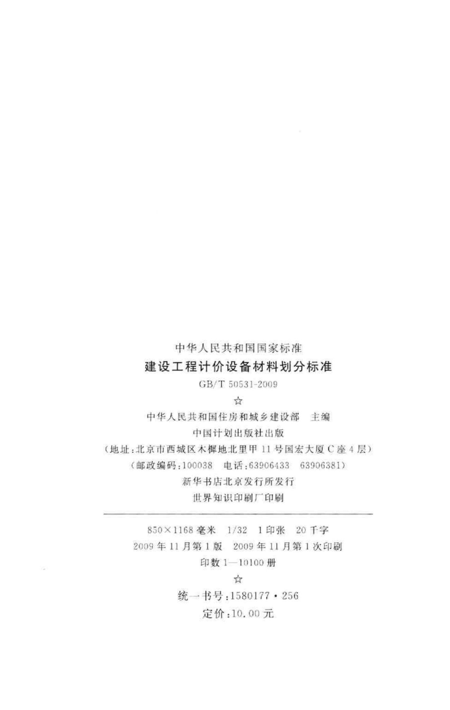 T50531-2009：建设工程计价设备材料划分标准.pdf_第3页