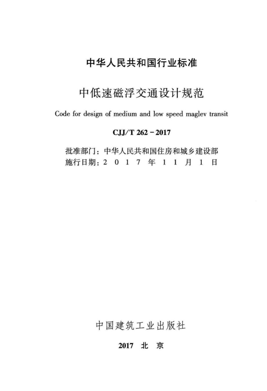 T262-2017：中低速磁浮交通设计规范.pdf_第2页