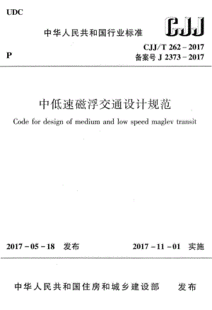 T262-2017：中低速磁浮交通设计规范.pdf