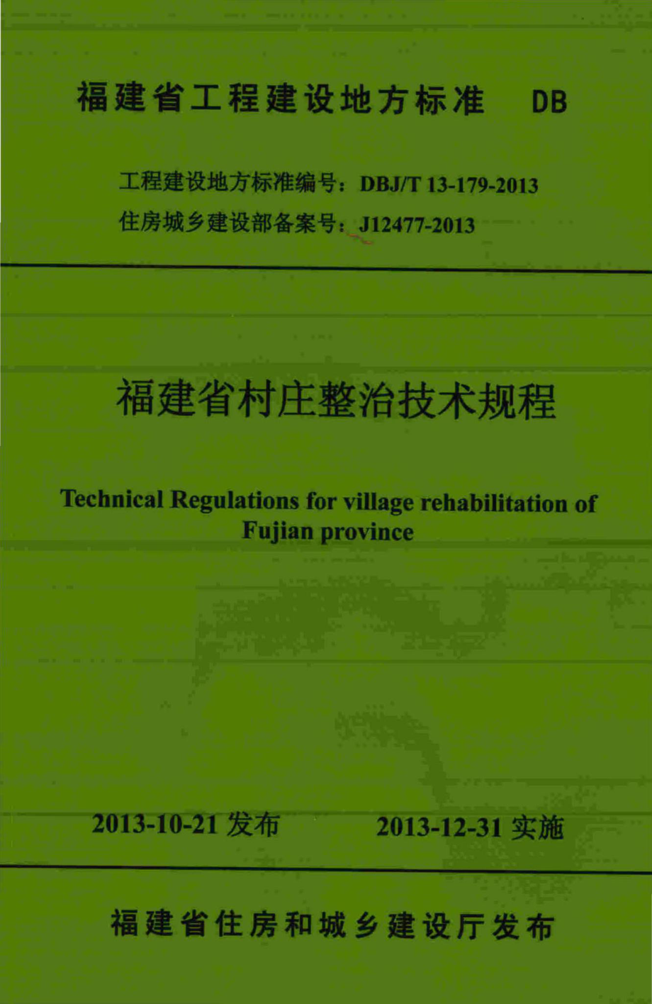 T13-179-2013：福建省村庄整治技术规程.pdf_第1页