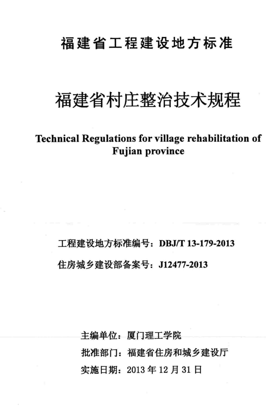 T13-179-2013：福建省村庄整治技术规程.pdf_第2页