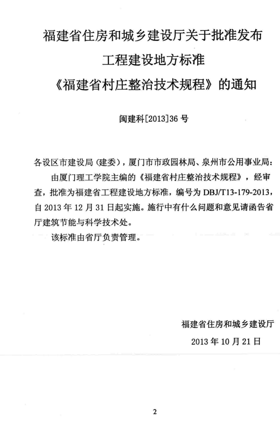 T13-179-2013：福建省村庄整治技术规程.pdf_第3页