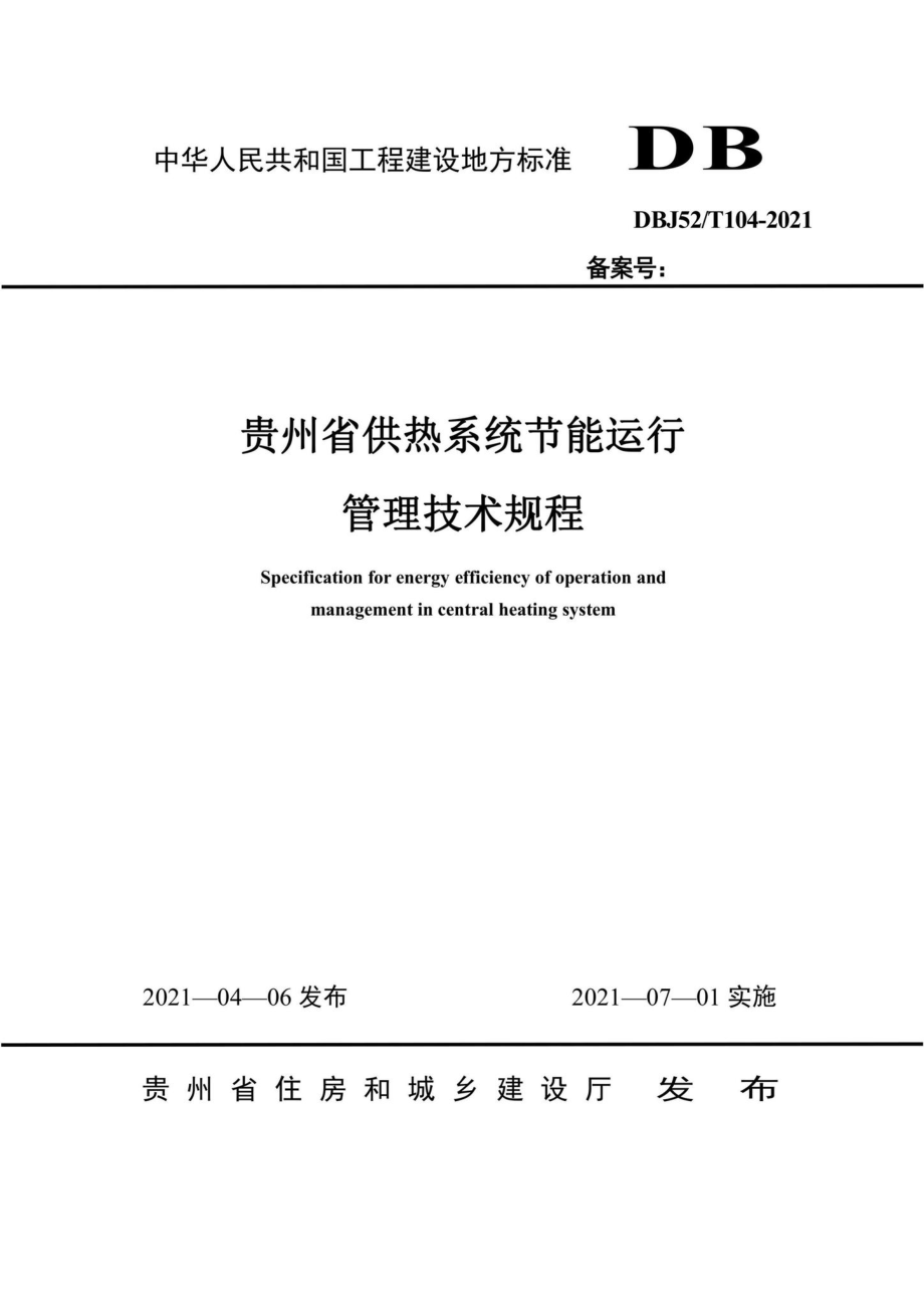 DBJ52-T104-2021：贵州省供热系统节能运行管理技术规程.pdf_第1页