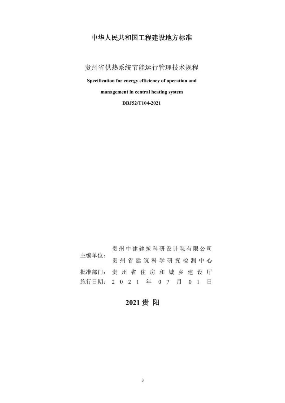 DBJ52-T104-2021：贵州省供热系统节能运行管理技术规程.pdf_第2页