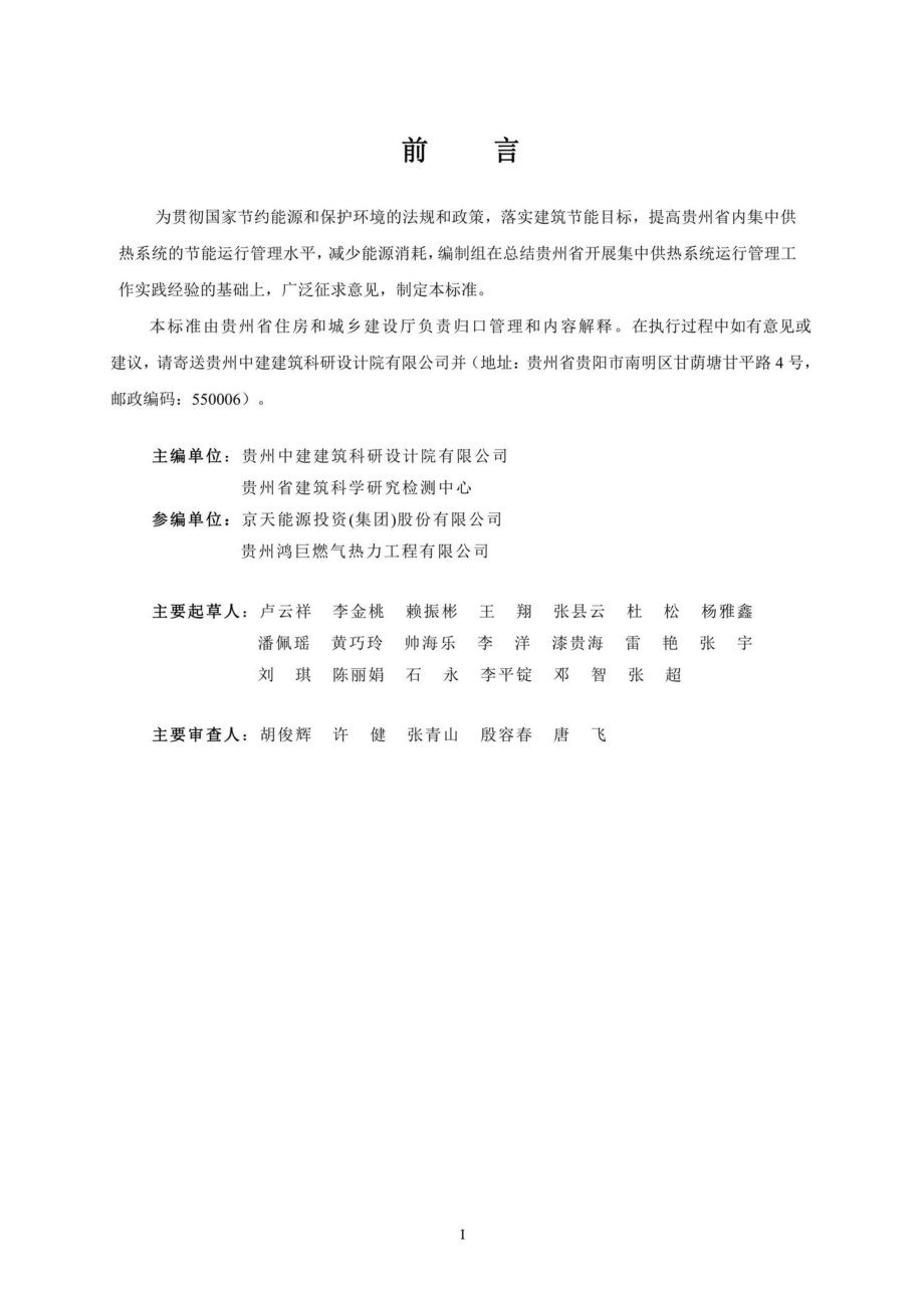 DBJ52-T104-2021：贵州省供热系统节能运行管理技术规程.pdf_第3页