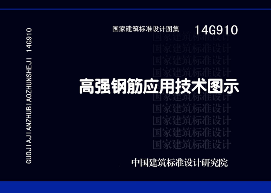 14G910：高强钢筋应用技术图示.pdf_第1页