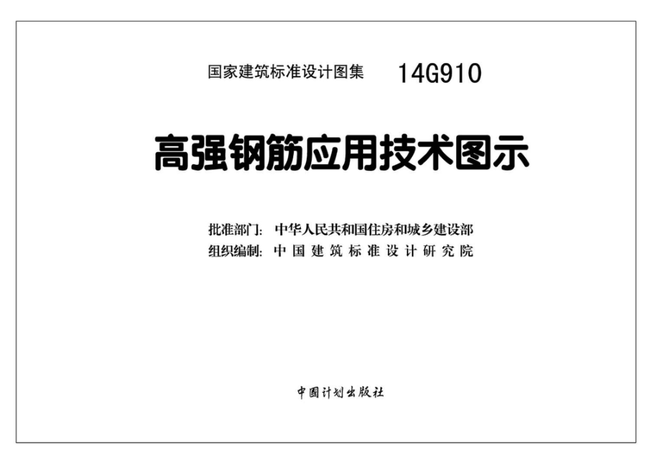 14G910：高强钢筋应用技术图示.pdf_第3页