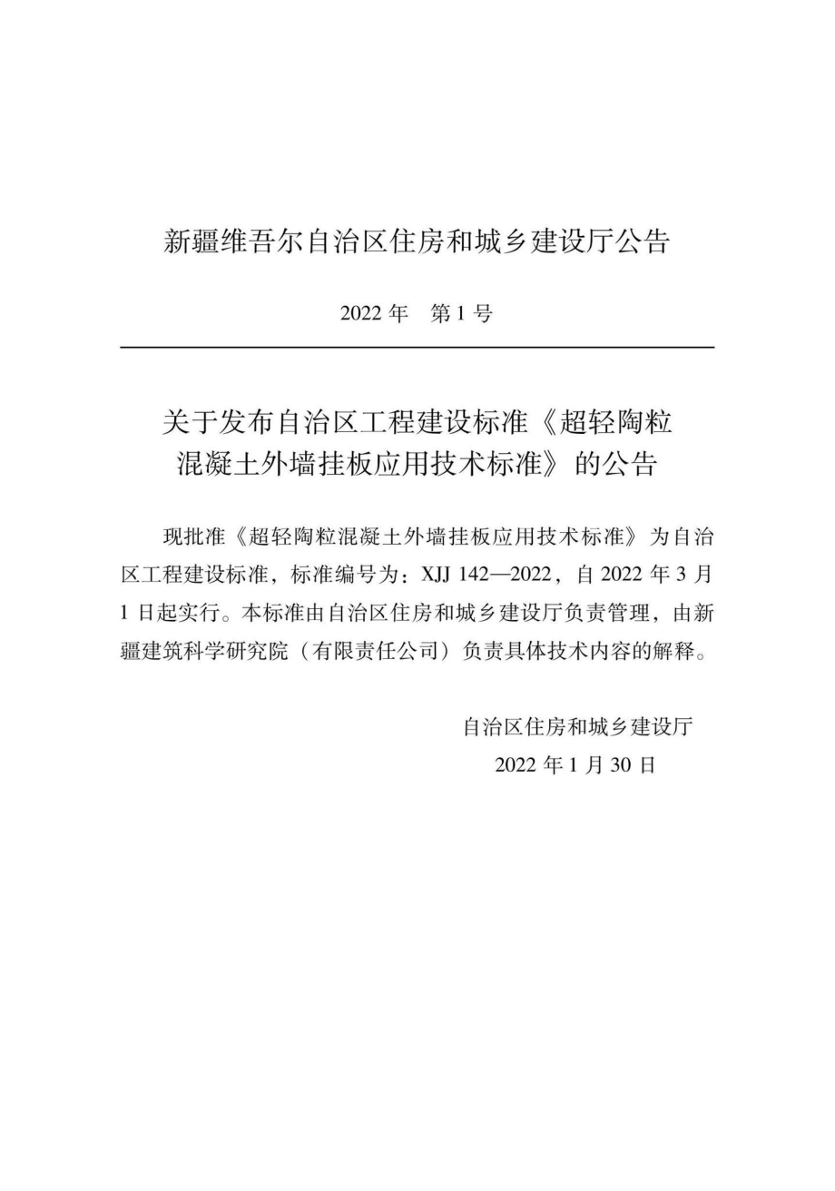 XJJ142-2022：超轻陶粒混凝土外墙挂板应用技术标准.pdf_第1页