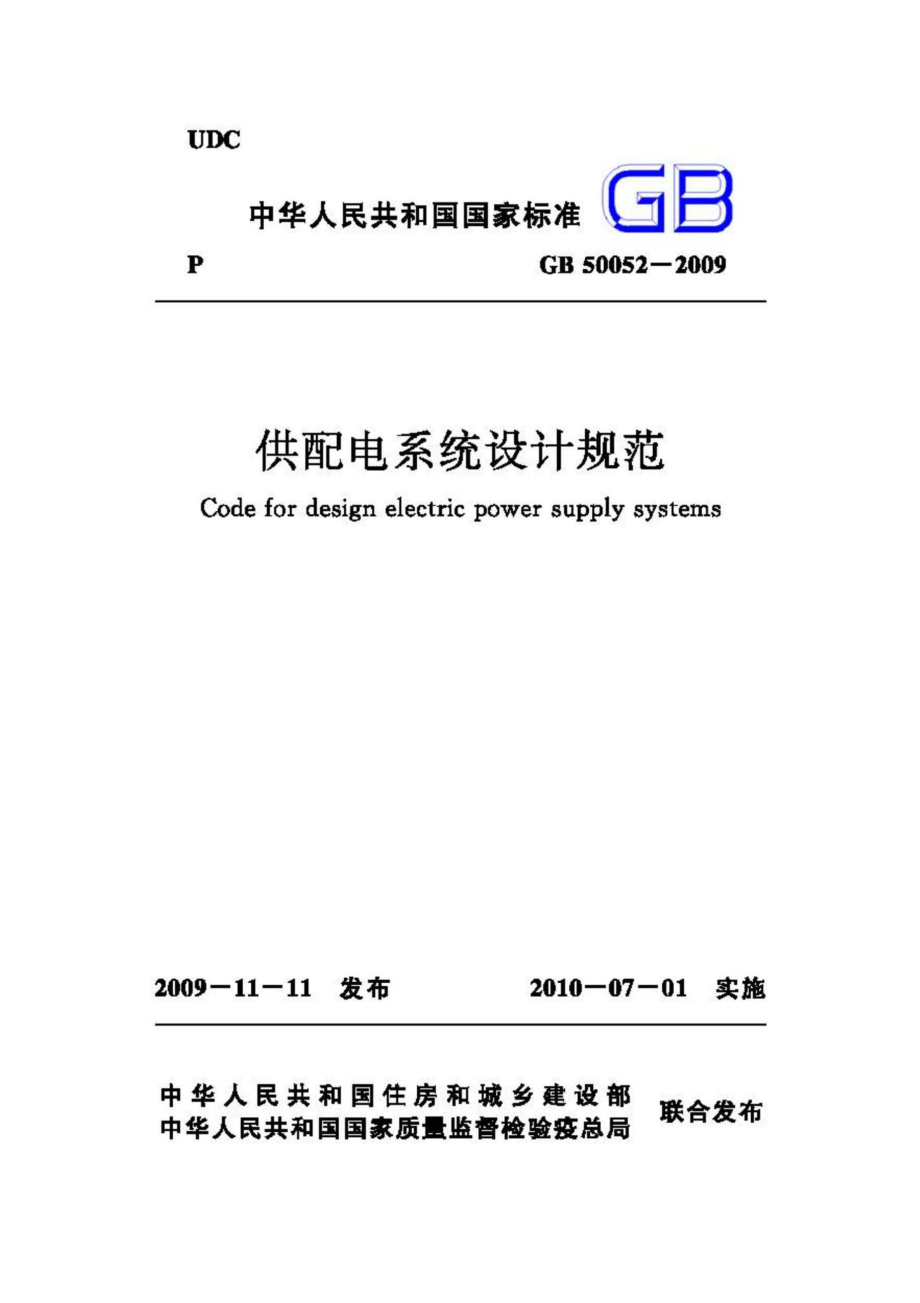 GB50052-2009：供配电系统设计规范.pdf_第1页