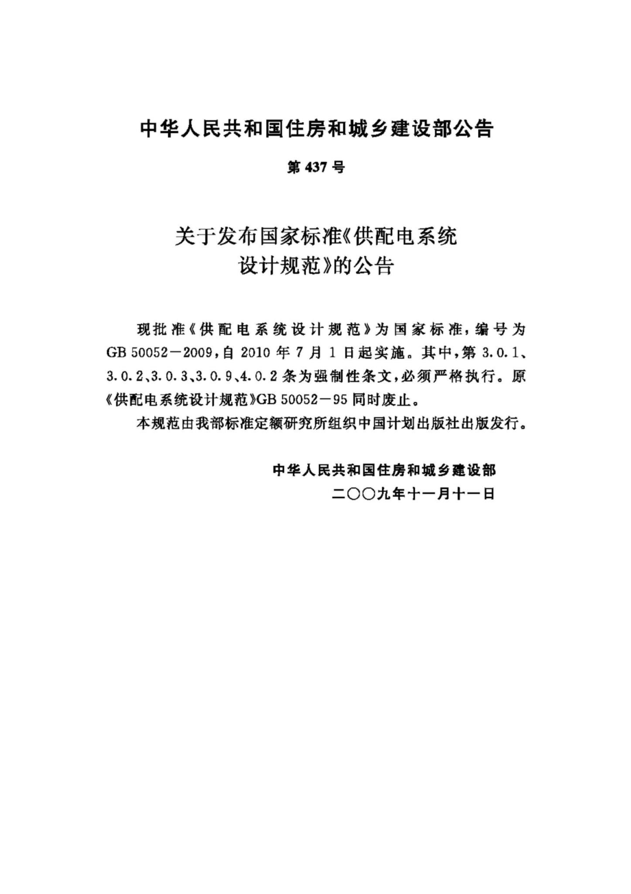 GB50052-2009：供配电系统设计规范.pdf_第3页