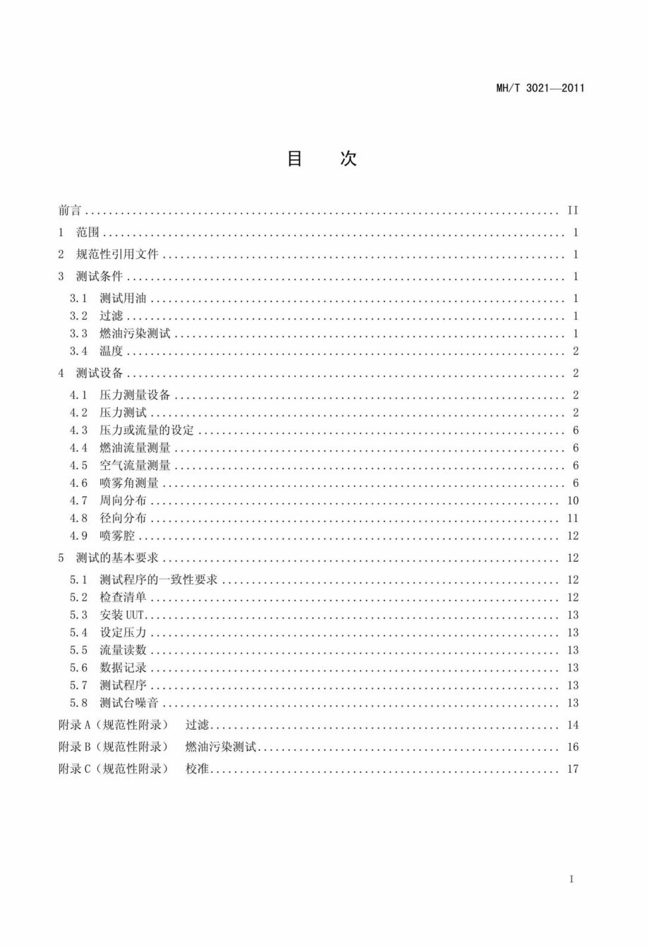 MH-T3021-2011：燃气涡轮发动机燃油喷嘴测试.pdf_第2页