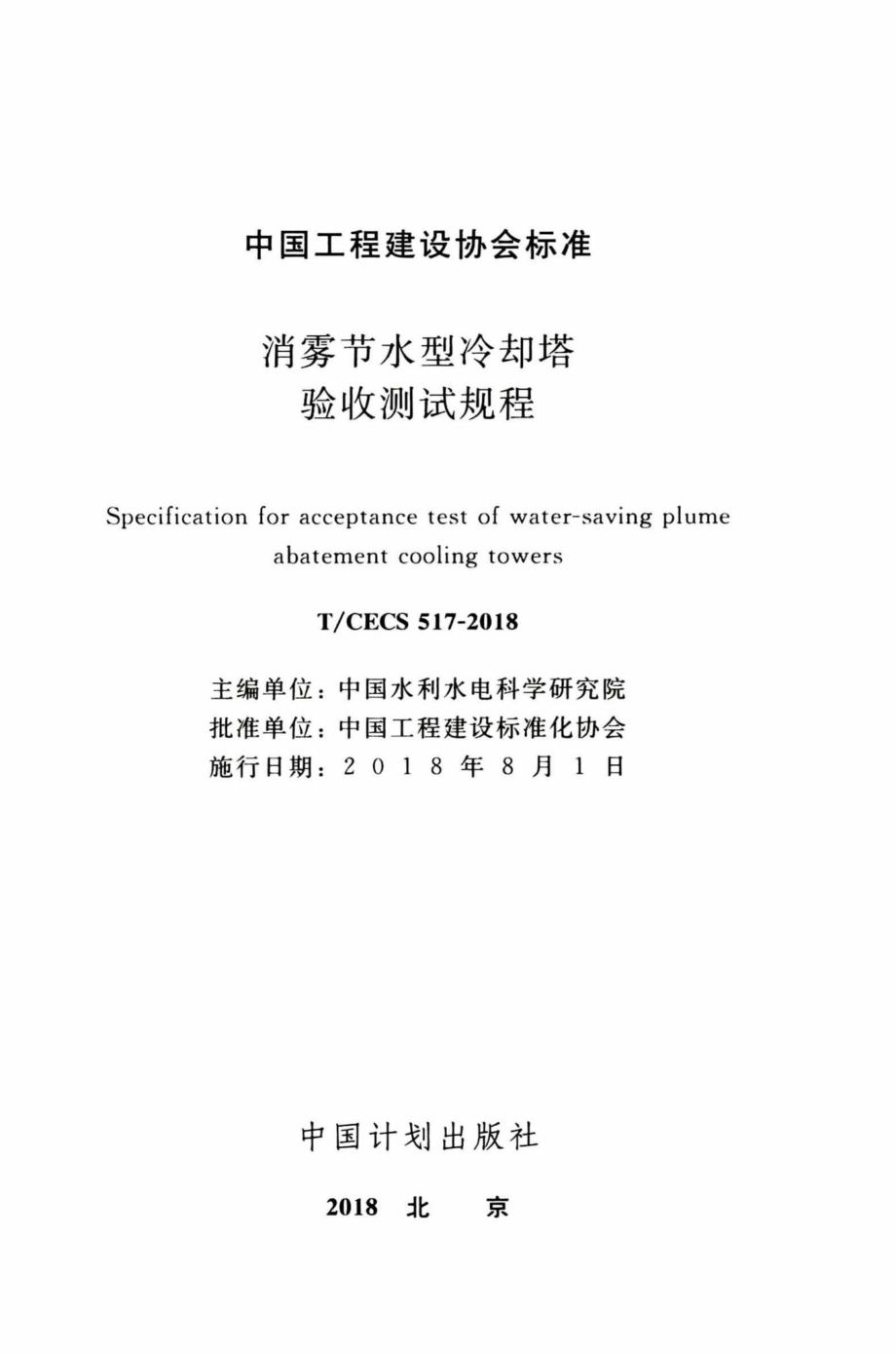 CECS517-2018：消雾节水型冷却塔验收测试规程.pdf_第2页