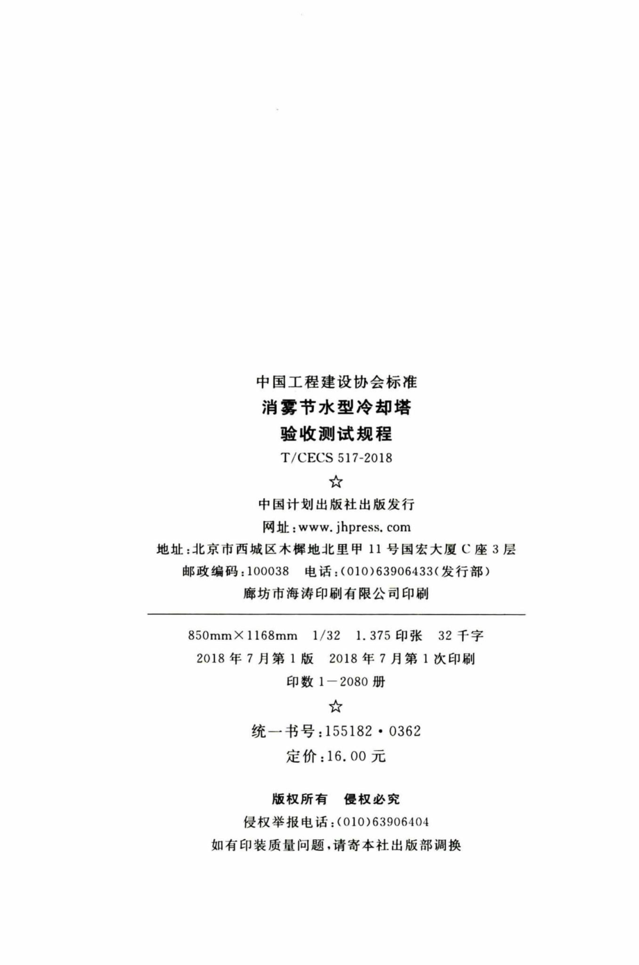 CECS517-2018：消雾节水型冷却塔验收测试规程.pdf_第3页