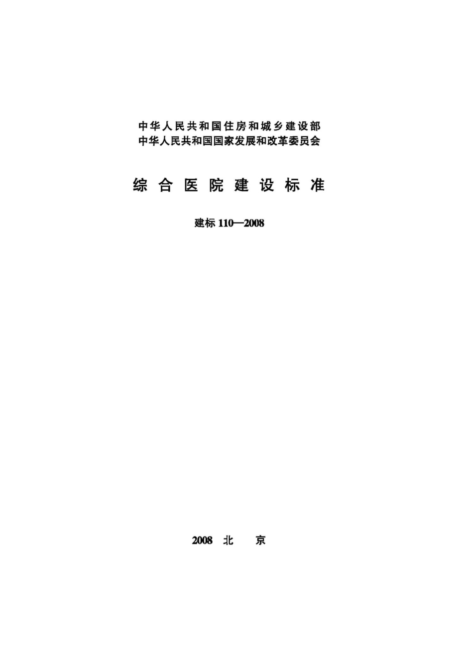 JB-110-2008：综合医院建设标准.pdf_第1页