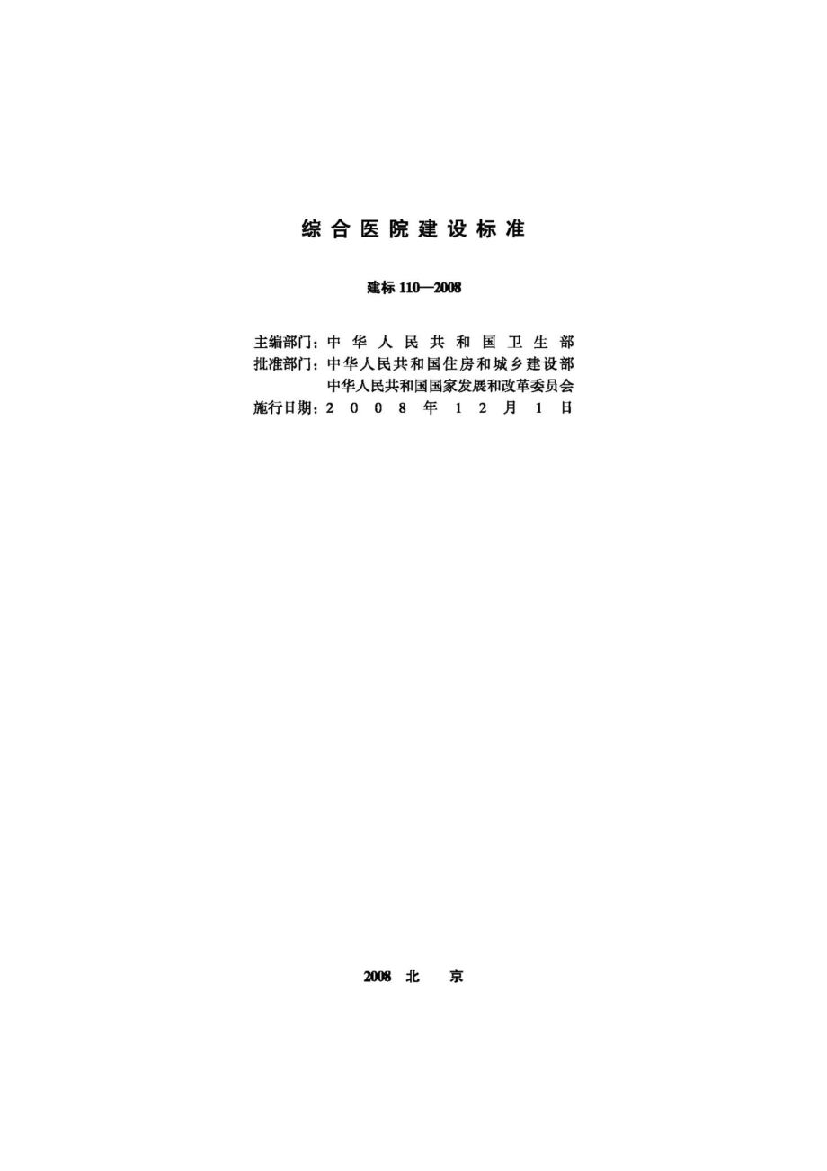 JB-110-2008：综合医院建设标准.pdf_第2页