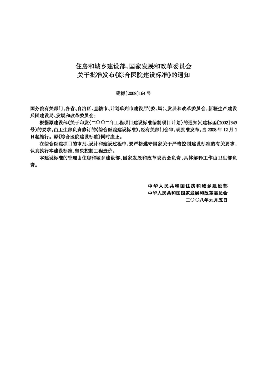 JB-110-2008：综合医院建设标准.pdf_第3页