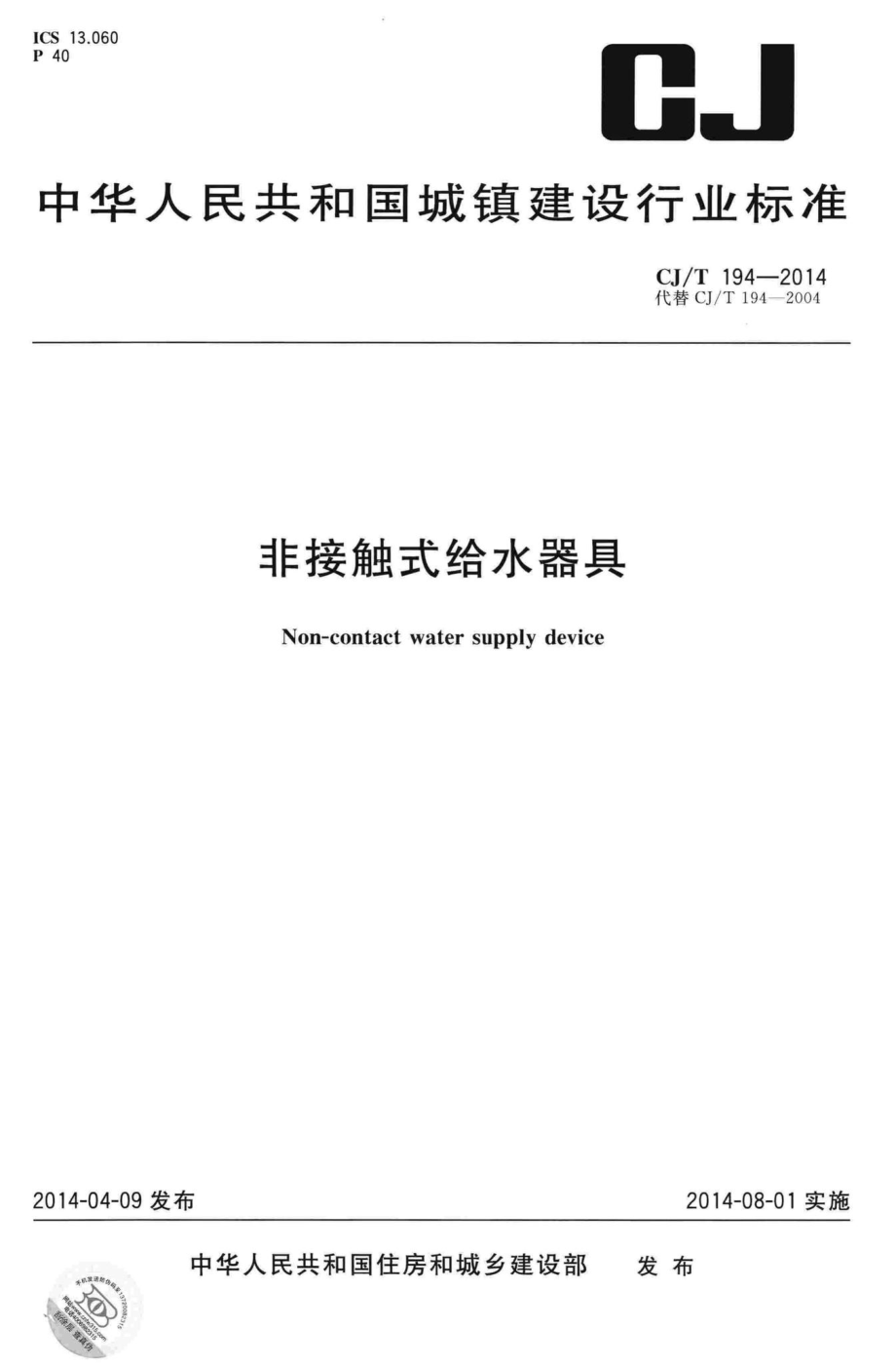 T194-2014：非接触式给水器具.pdf_第1页