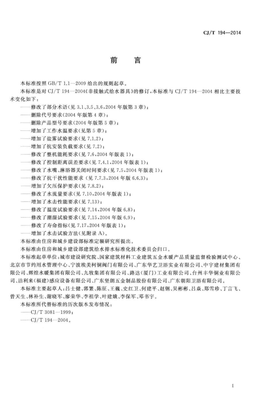 T194-2014：非接触式给水器具.pdf_第3页