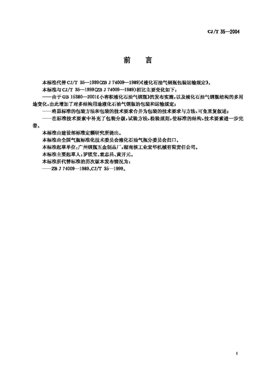 T35-2004：液化石油气钢瓶包装运输规定.pdf_第2页