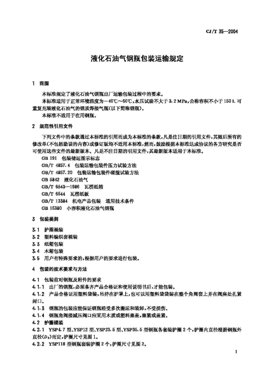 T35-2004：液化石油气钢瓶包装运输规定.pdf_第3页