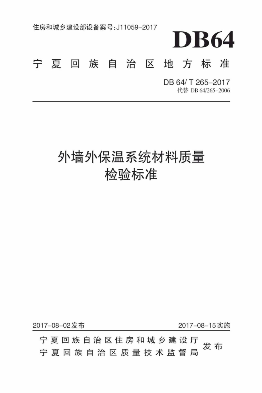 T265-2017：外墙外保温系统材料质量检验标准.pdf_第1页