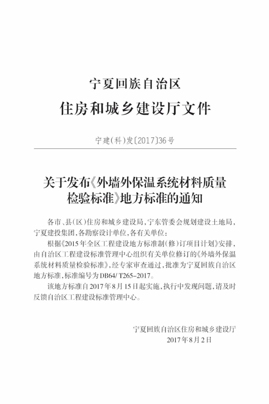 T265-2017：外墙外保温系统材料质量检验标准.pdf_第2页