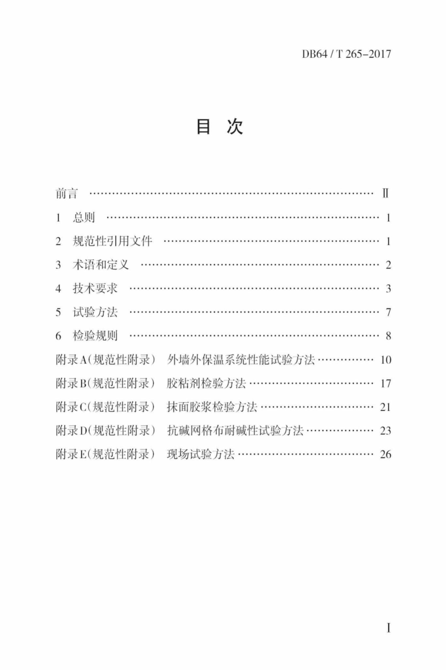 T265-2017：外墙外保温系统材料质量检验标准.pdf_第3页