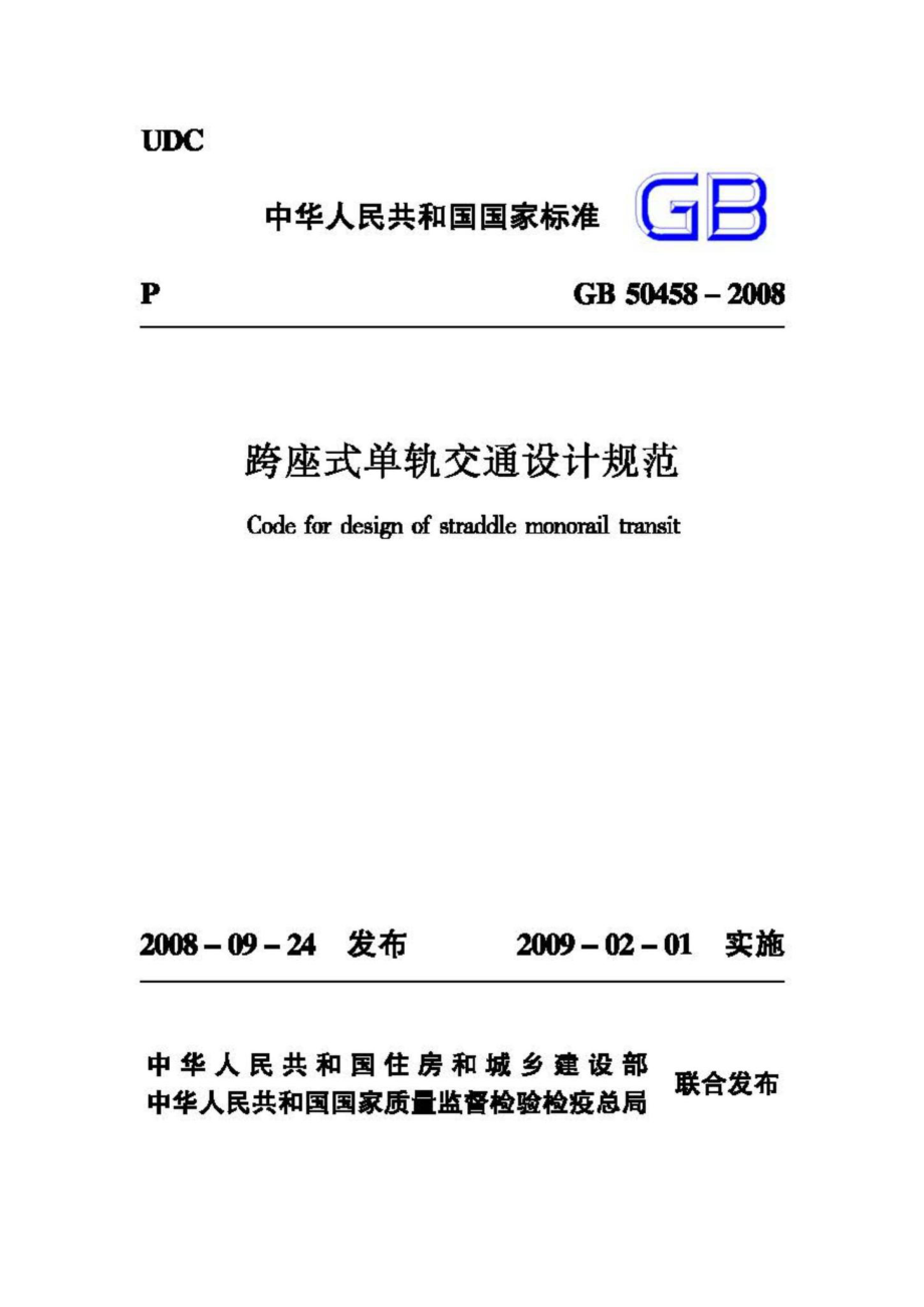 GB50458-2008：跨座式单轨交通设计规范.pdf_第1页