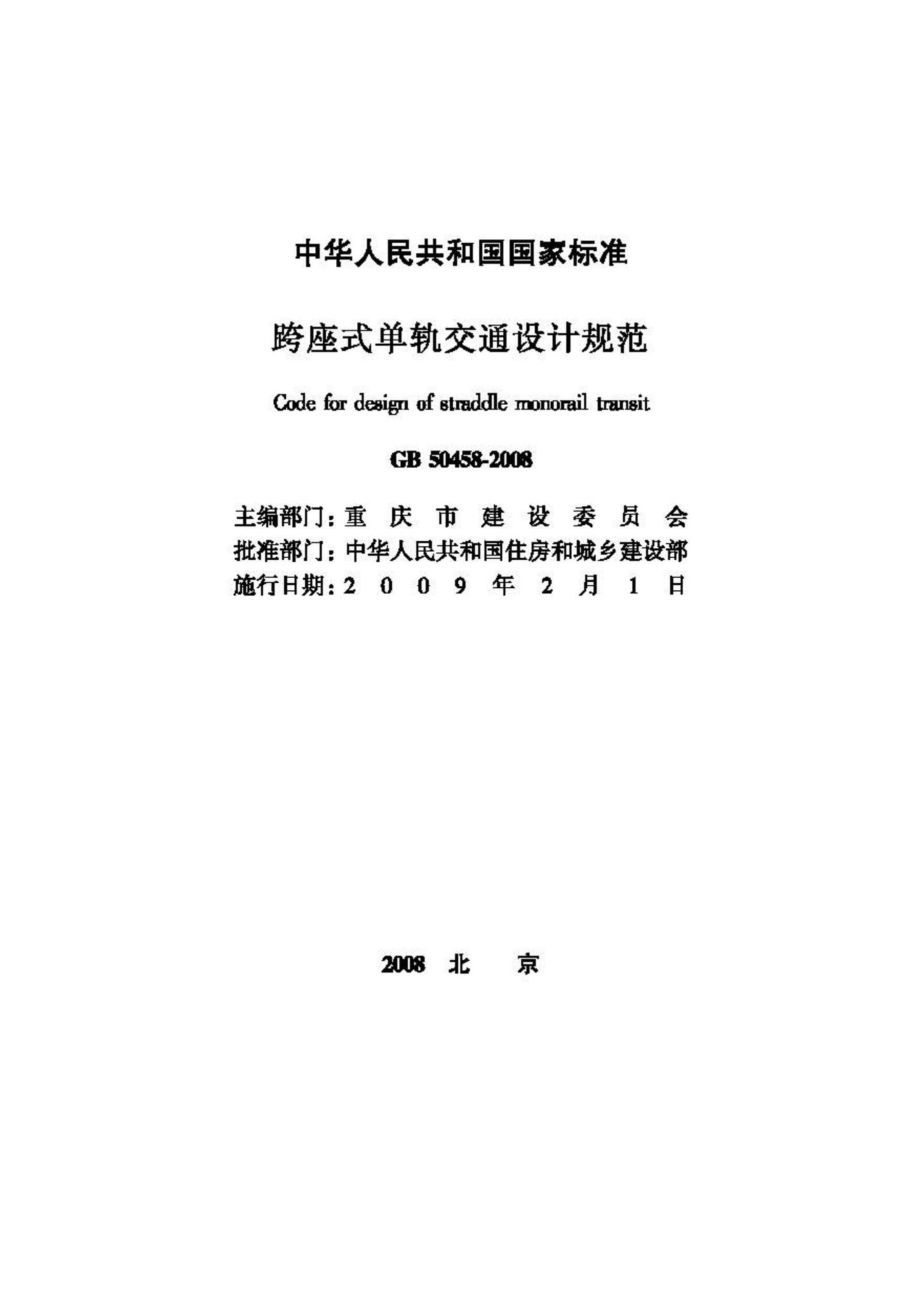 GB50458-2008：跨座式单轨交通设计规范.pdf_第2页