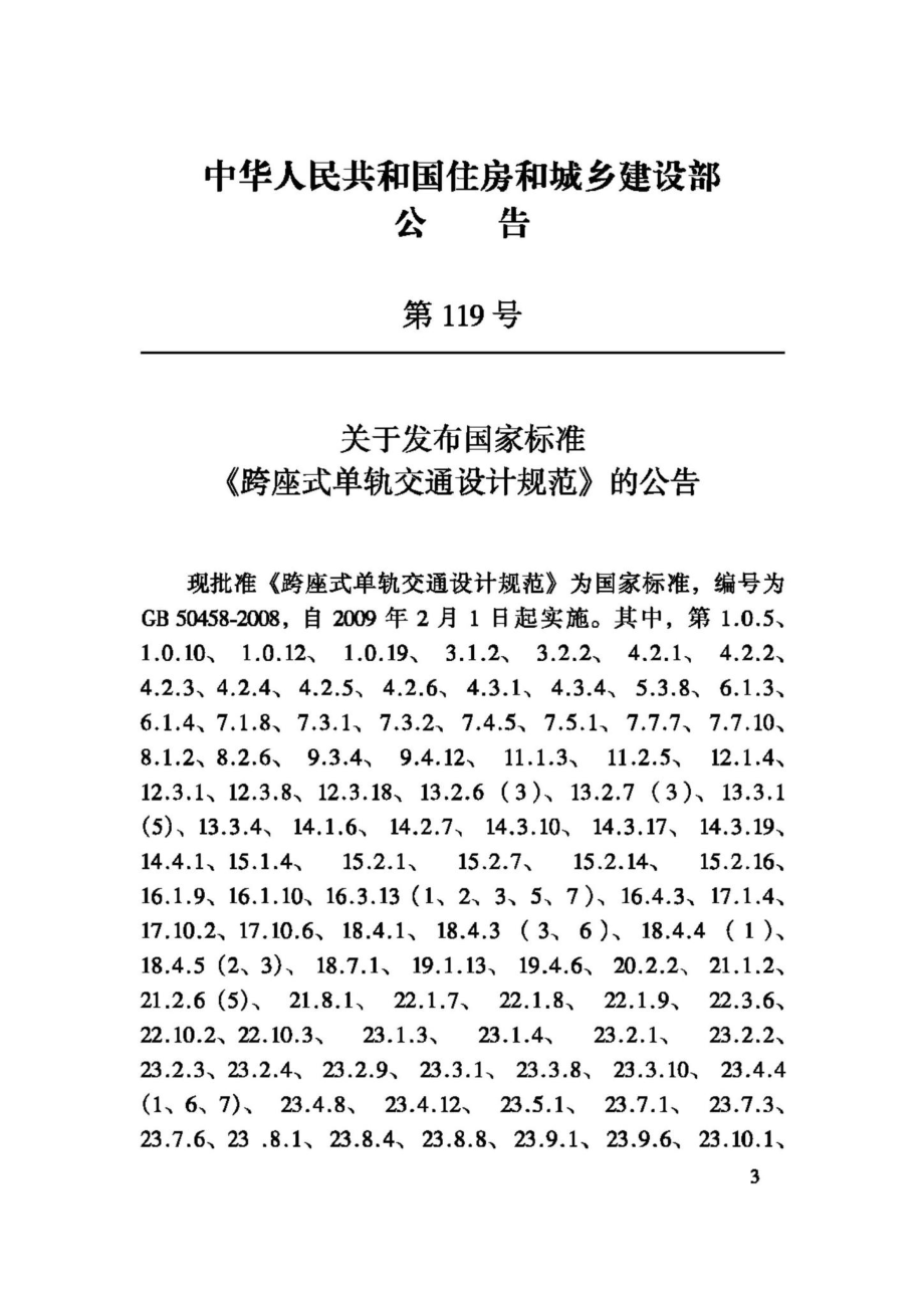 GB50458-2008：跨座式单轨交通设计规范.pdf_第3页