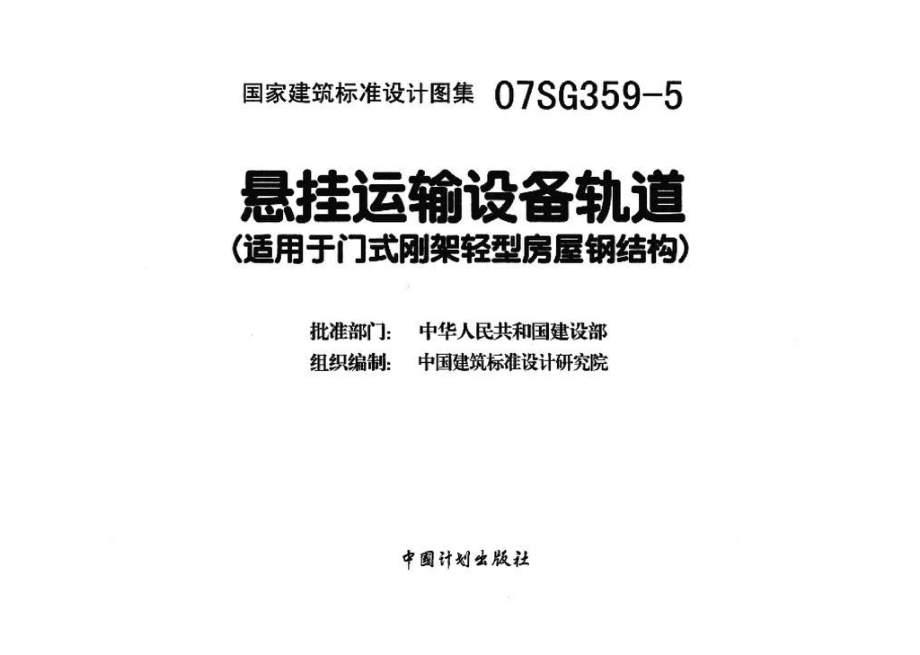 07SG359-5：悬挂运输设备轨道（适用于门式刚架轻型房屋钢结构）.pdf_第3页