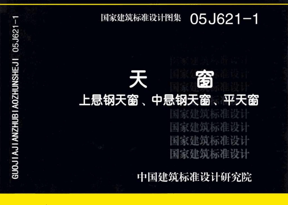 05J621-1：天窗－上悬钢天窗、中悬钢天窗、平天窗.pdf_第1页