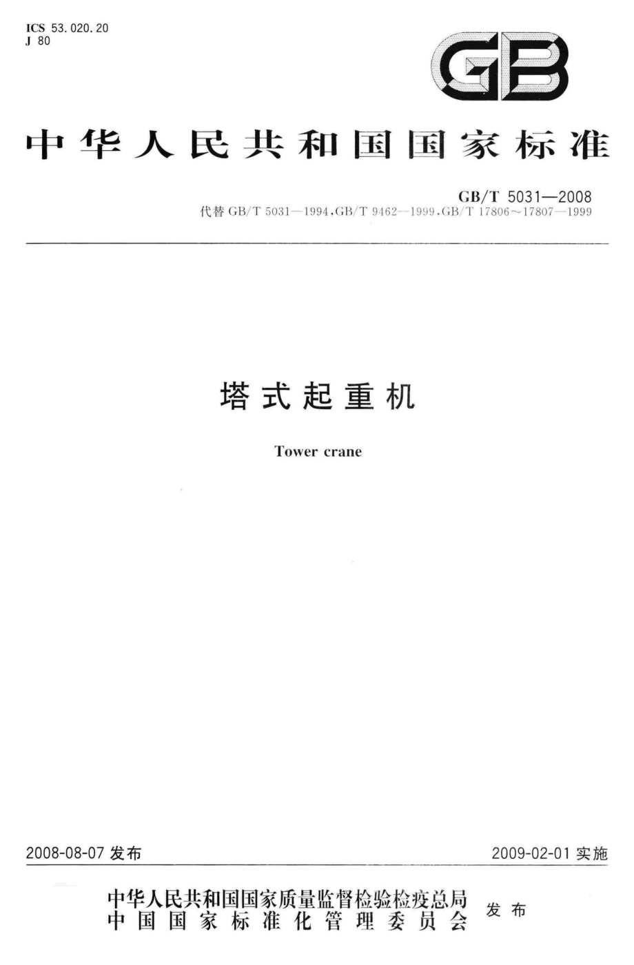 T5031-2008：塔式起重机.pdf_第1页