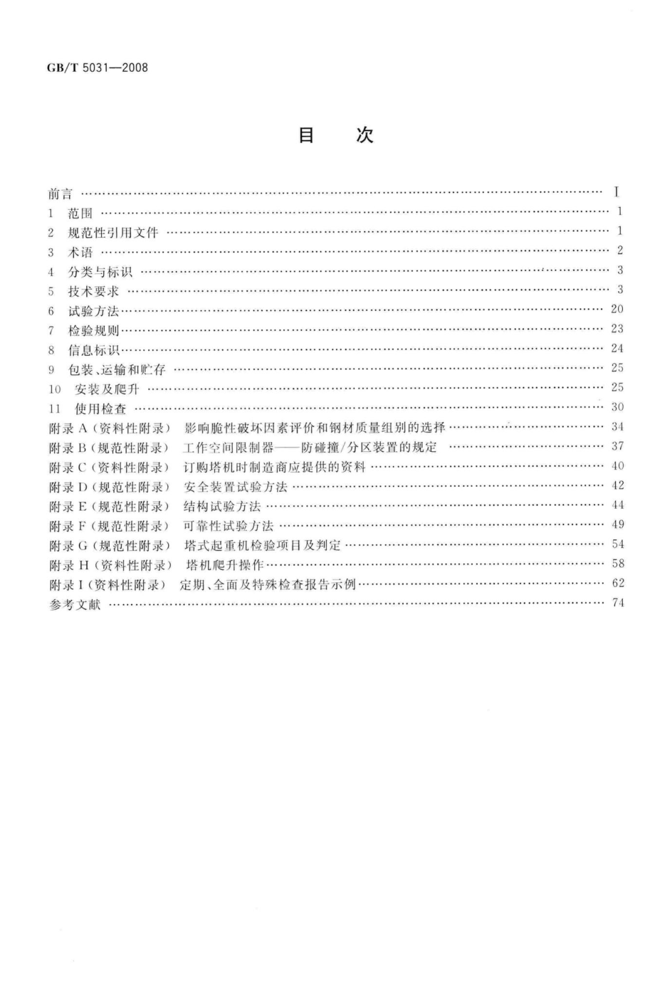 T5031-2008：塔式起重机.pdf_第2页