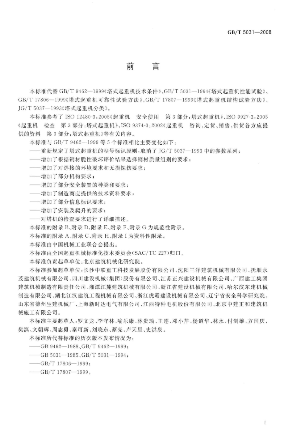 T5031-2008：塔式起重机.pdf_第3页