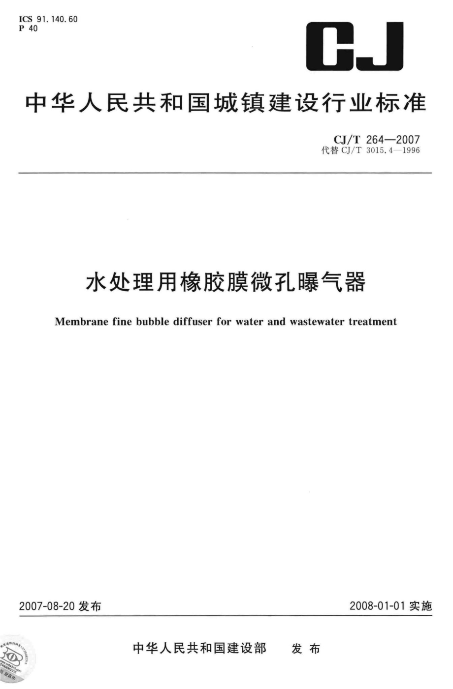 T264-2007：水处理用橡胶膜微孔曝气器.pdf_第1页