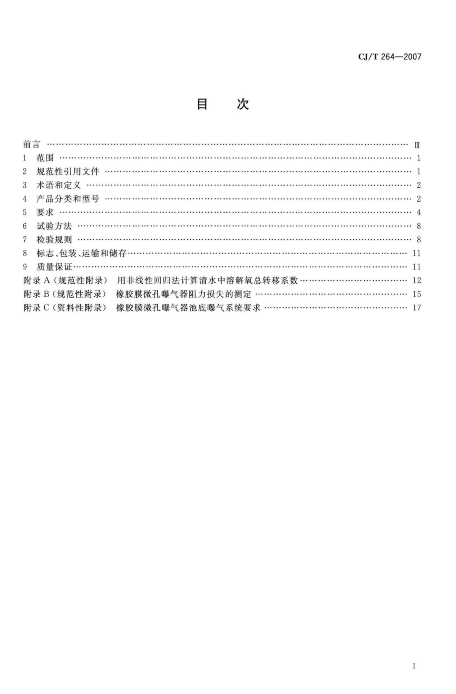 T264-2007：水处理用橡胶膜微孔曝气器.pdf_第2页