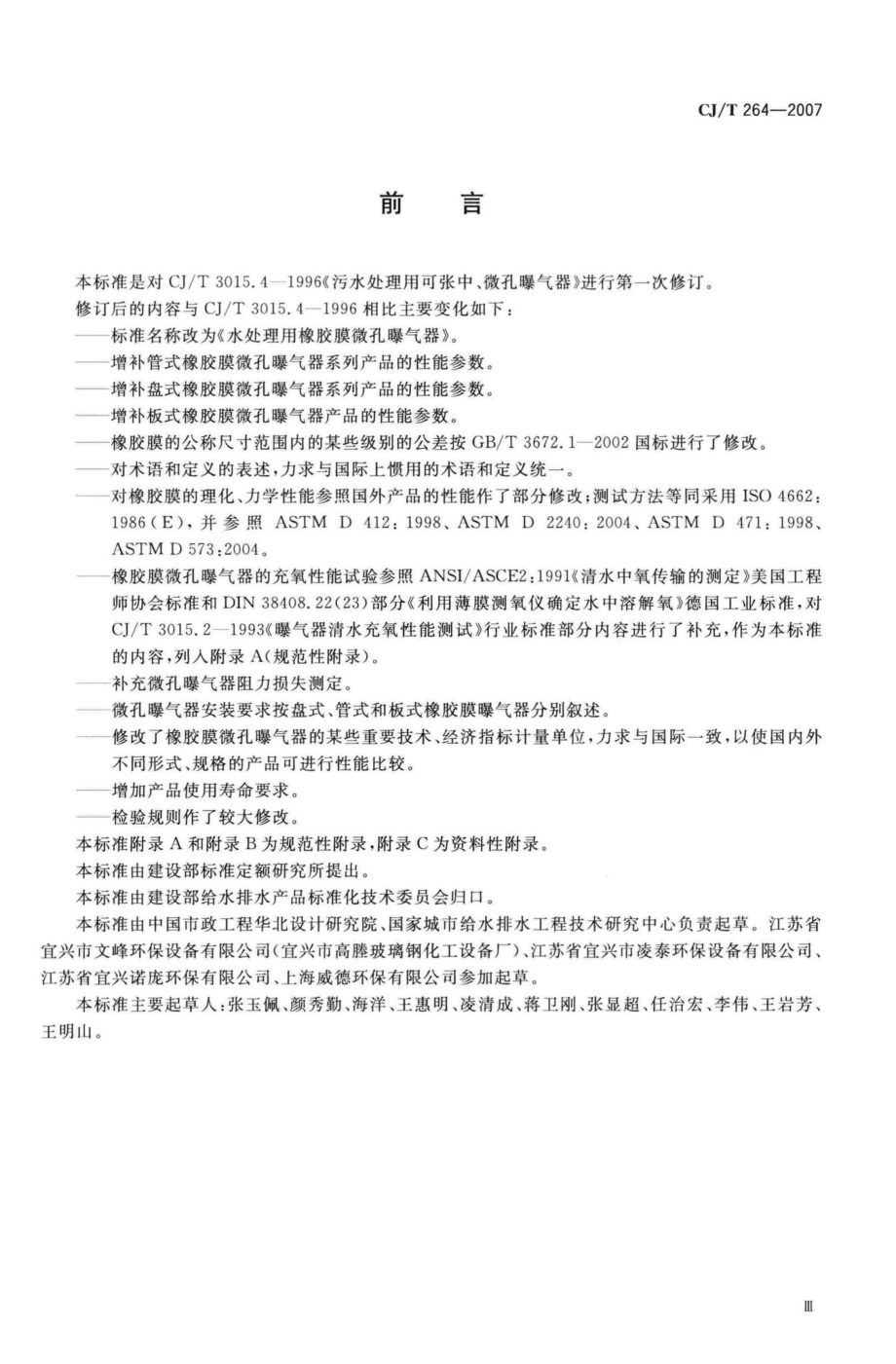 T264-2007：水处理用橡胶膜微孔曝气器.pdf_第3页