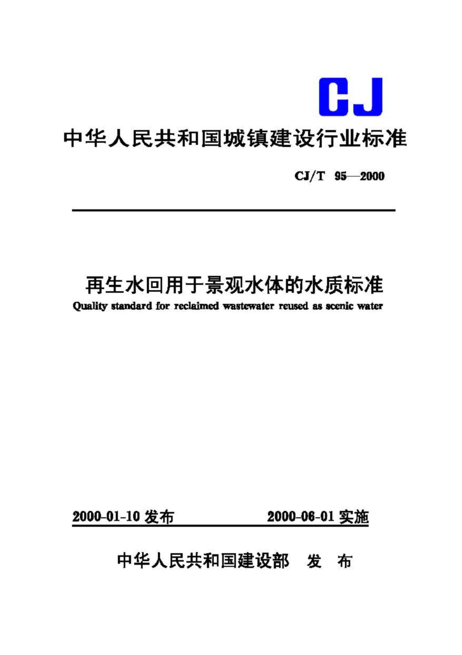 T95-2000：再生水回用于景观水体的水质标准.pdf_第1页