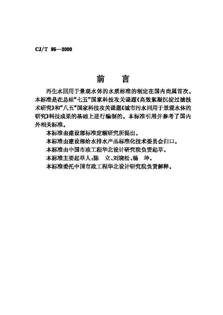 T95-2000：再生水回用于景观水体的水质标准.pdf_第2页