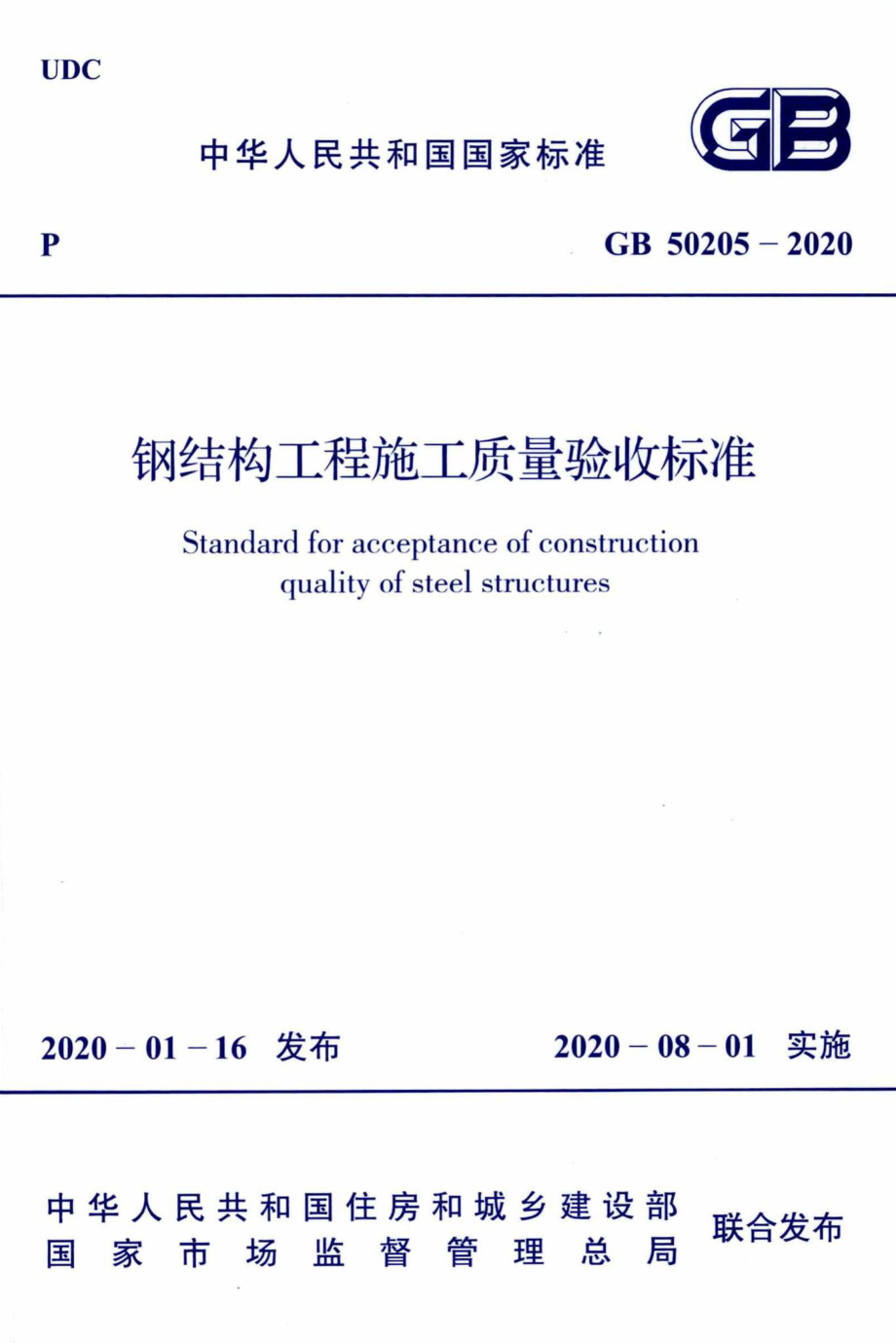 GB50205-2020：钢结构工程施工质量验收标准.pdf_第1页