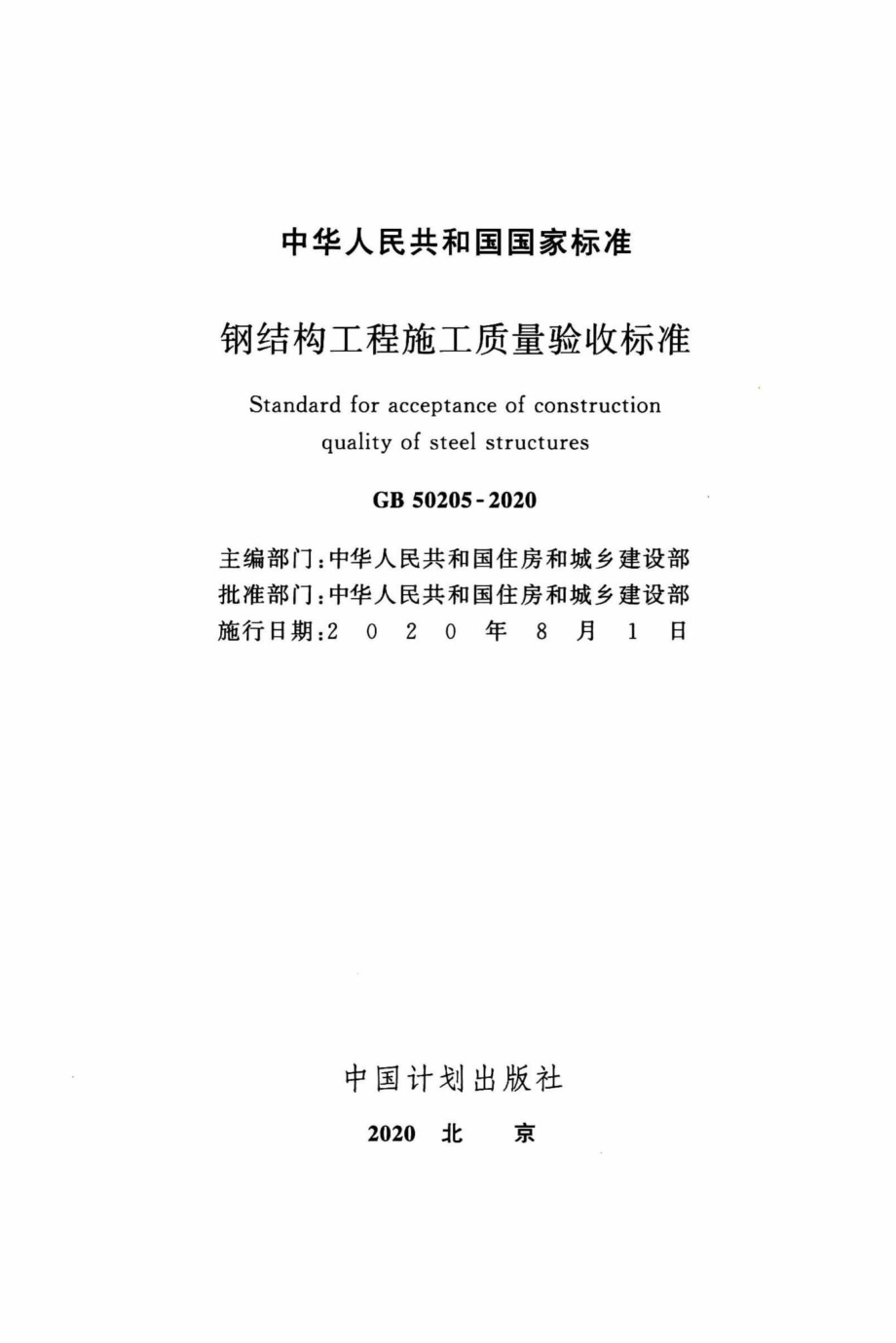 GB50205-2020：钢结构工程施工质量验收标准.pdf_第2页