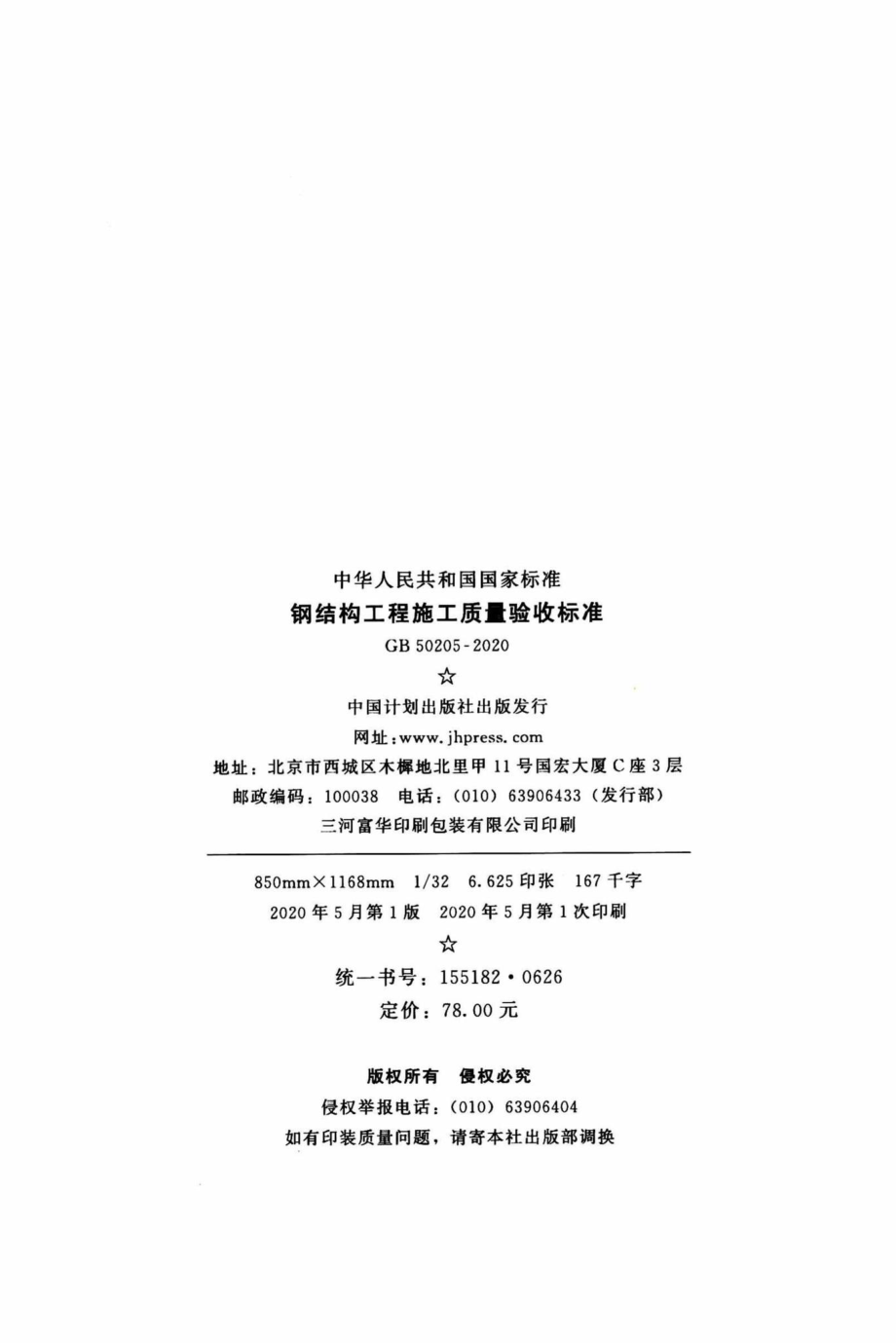 GB50205-2020：钢结构工程施工质量验收标准.pdf_第3页