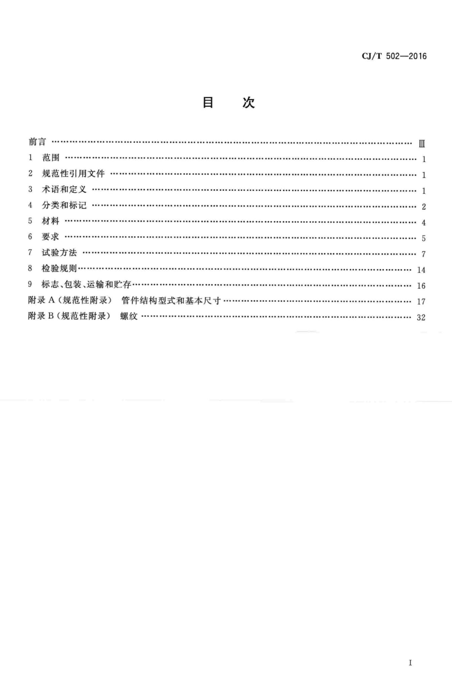 T502-2016：卡压式铜管件.pdf_第2页