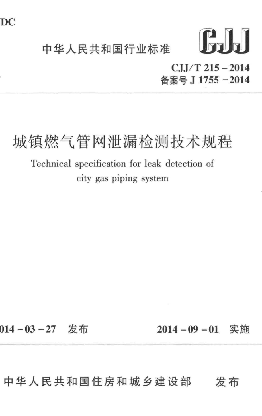 T215-2014：城镇燃气管网泄漏检测技术规程.pdf_第1页