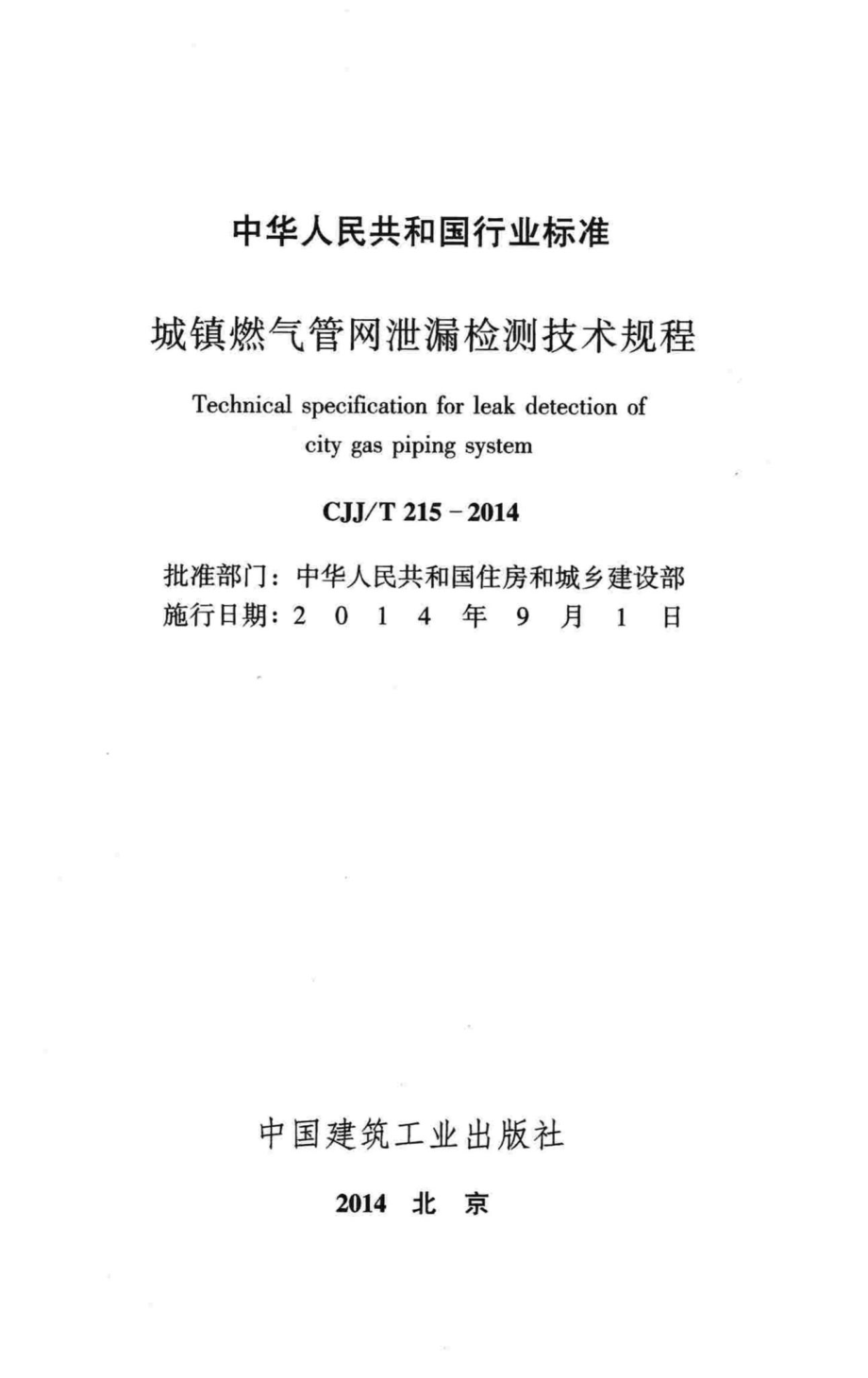 T215-2014：城镇燃气管网泄漏检测技术规程.pdf_第2页